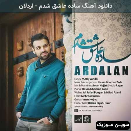 دانلود اهنگ ساده عاشق شدم اردلان